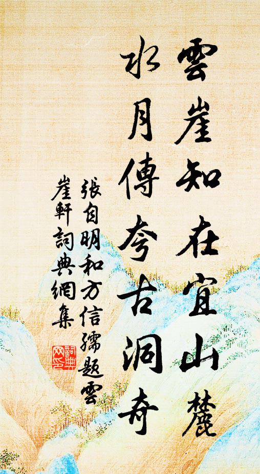 张自明云崖知在宜山麓，水月传夸古洞奇书法作品欣赏