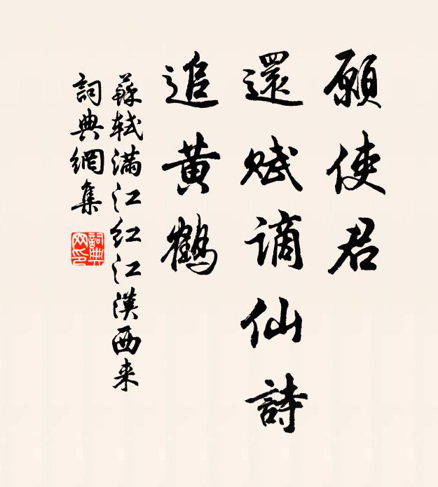 苏轼愿使君、还赋谪仙诗，追黄鹤书法作品欣赏