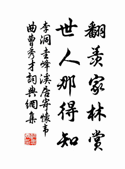 李洞翻羡家林赏，世人那得知书法作品欣赏