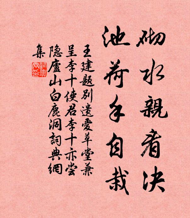 王建砌水亲看决，池荷手自栽书法作品欣赏
