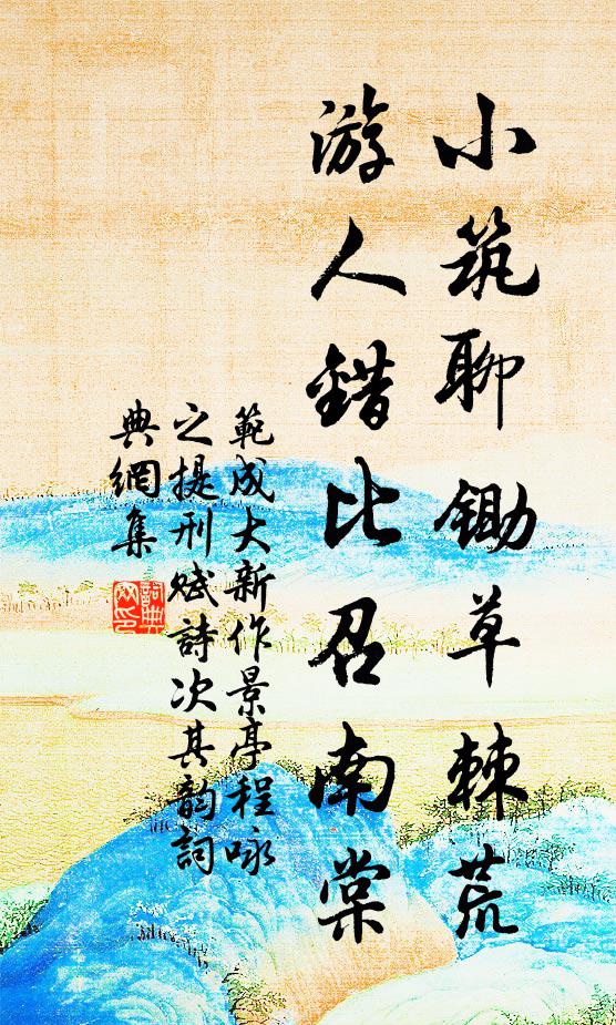 范成大小筑聊锄草棘荒，游人错比召南棠书法作品欣赏