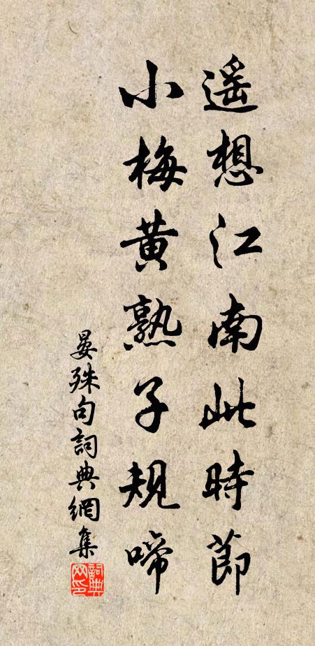 晏殊遥想江南此时节，小梅黄熟子规啼。书法作品欣赏
