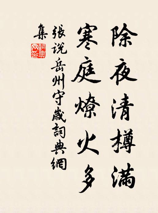 张说除夜清樽满，寒庭燎火多书法作品欣赏