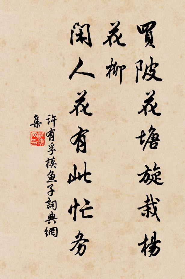 许有孚买陂花塘旋栽杨花柳，闲人花有此忙务书法作品欣赏