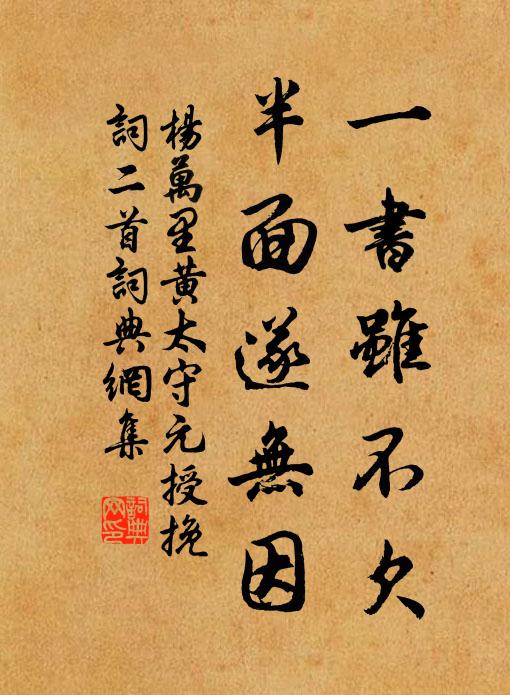 杨万里一书虽不欠，半面遂无因书法作品欣赏