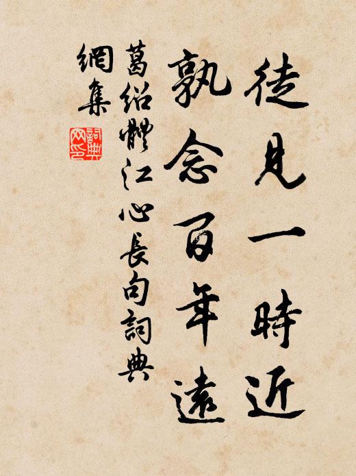 葛绍体徒见一时近，孰念百年远书法作品欣赏