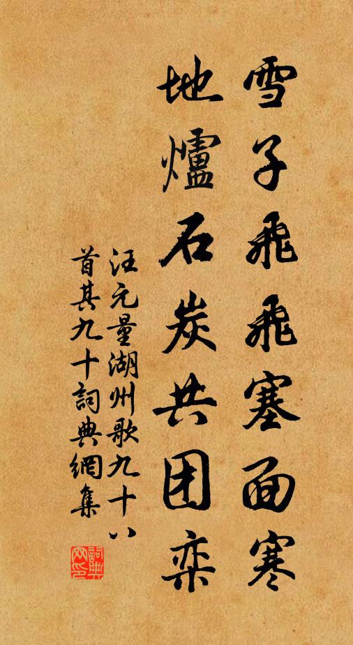 汪元量雪子飞飞塞面寒，地炉石炭共团栾书法作品欣赏