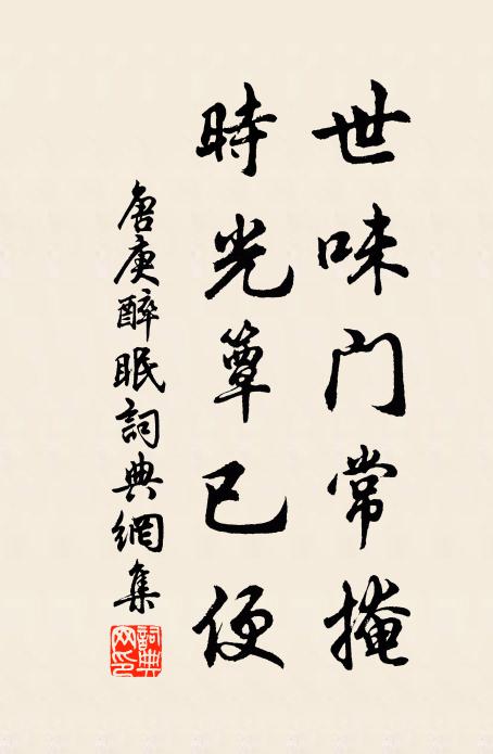 唐庚世味门常掩，时光簟已便书法作品欣赏