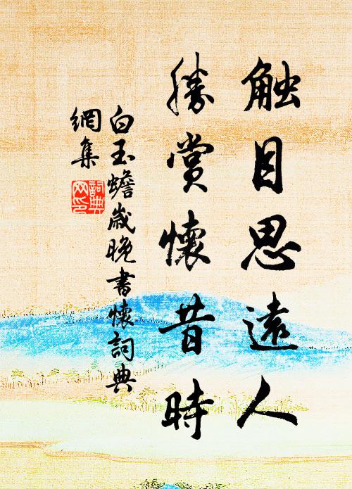 白玉蟾触目思远人，胜赏怀昔时书法作品欣赏