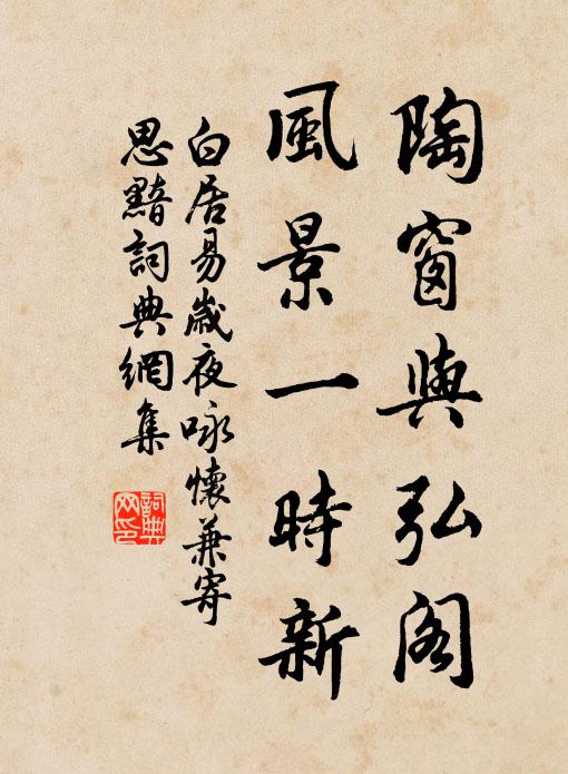 白居易陶窗与弘阁，风景一时新书法作品欣赏