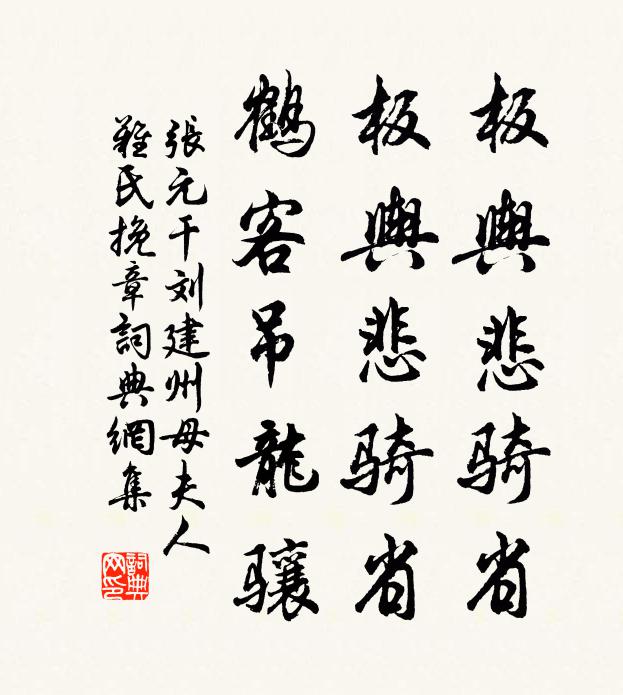 张元干板舆悲骑省，板舆悲骑省，鹤客吊龙骧书法作品欣赏