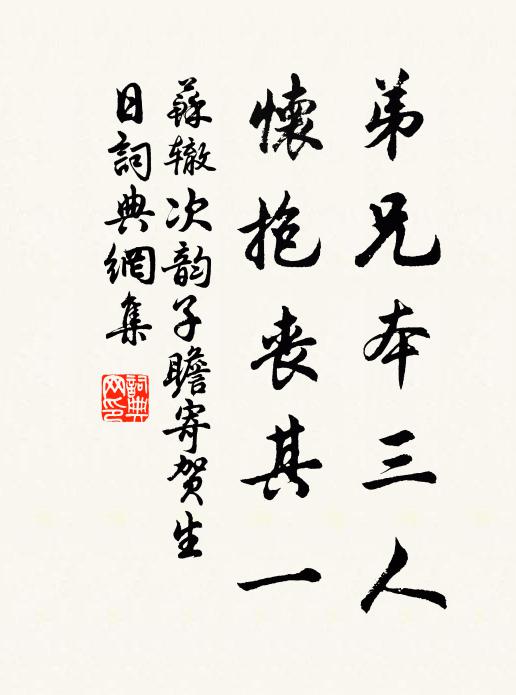 苏辙弟兄本三人，怀抱丧其一书法作品欣赏