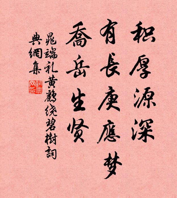 晁端礼积厚源深，有长庚应梦，乔岳生贤书法作品欣赏