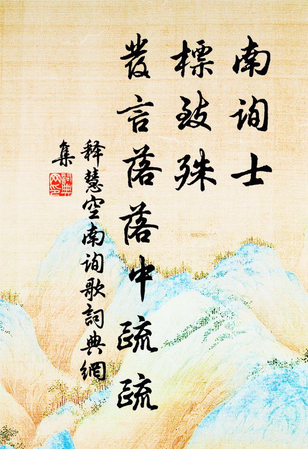 释慧空南询士，标致殊，发言落落中疏疏书法作品欣赏
