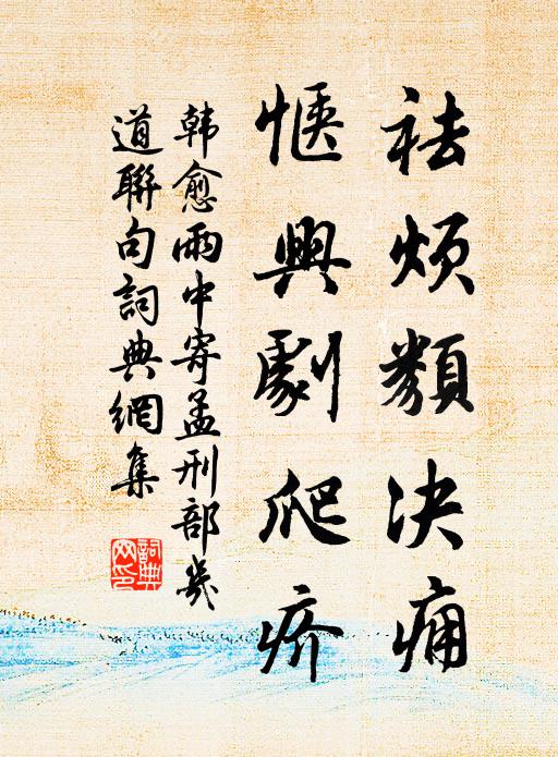 韩愈祛烦类决痈,惬兴剧爬疥书法作品欣赏