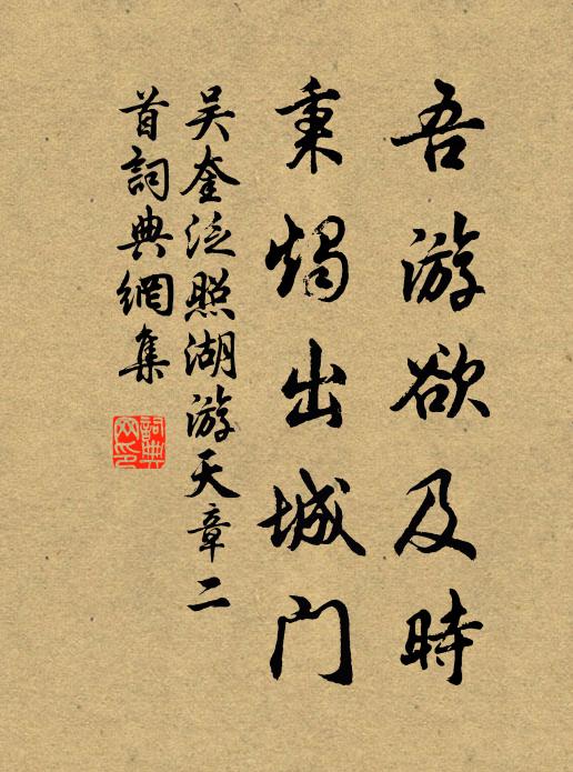 吴奎吾游欲及时,秉烛出城门书法作品欣赏