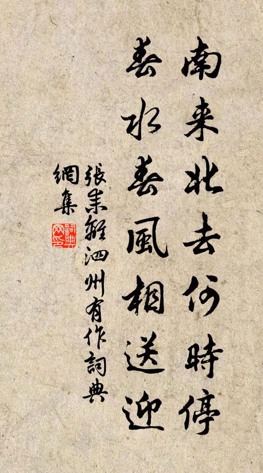 张耒南来北去何时停，春水春风相送迎书法作品欣赏