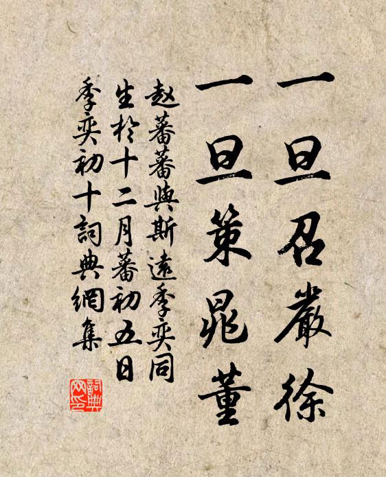 赵蕃一旦召严徐，一旦策晁董书法作品欣赏