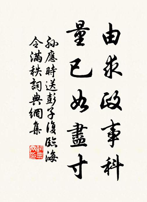 孙应时由求政事科，量已如尽寸书法作品欣赏