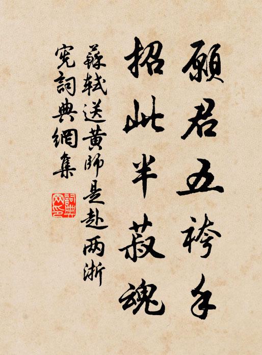 苏轼愿君五袴手，招此半菽魂书法作品欣赏