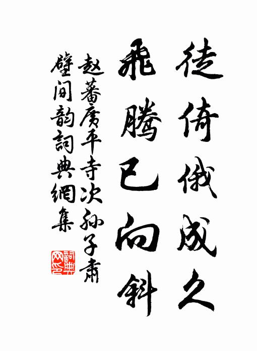 赵蕃徒倚俄成久，飞腾已向斜书法作品欣赏