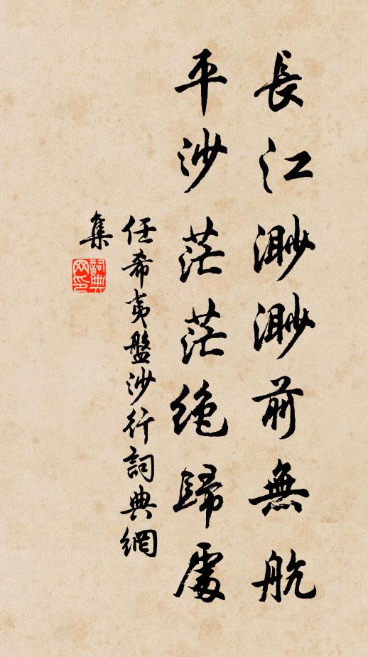 任希夷长江渺渺前无航，平沙茫茫绝归处书法作品欣赏