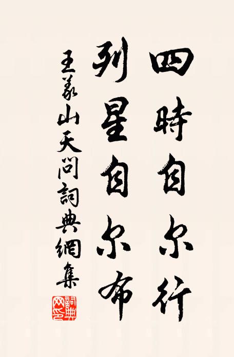 王义山四时自尔行，列星自尔布书法作品欣赏