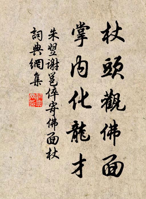 朱翌杖头观佛面，掌内化龙才书法作品欣赏