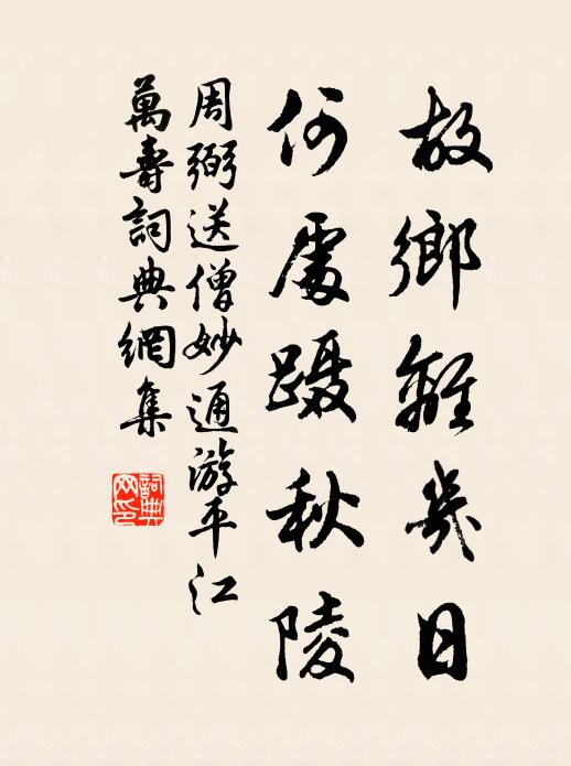 周弼故乡离几日，何处蹑秋陵书法作品欣赏