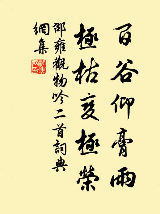 邵雍百谷仰膏雨，极枯变极荣书法作品欣赏