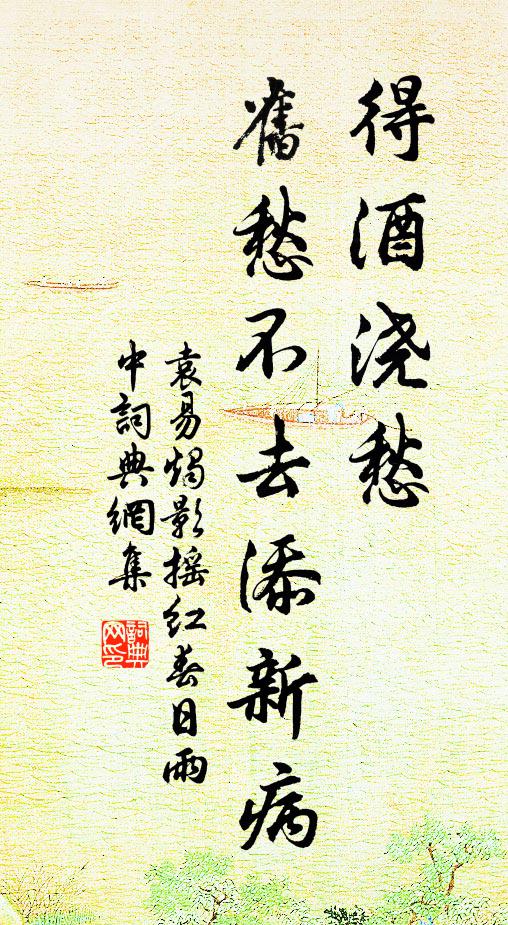 袁易得酒浇愁，旧愁不去添新病书法作品欣赏