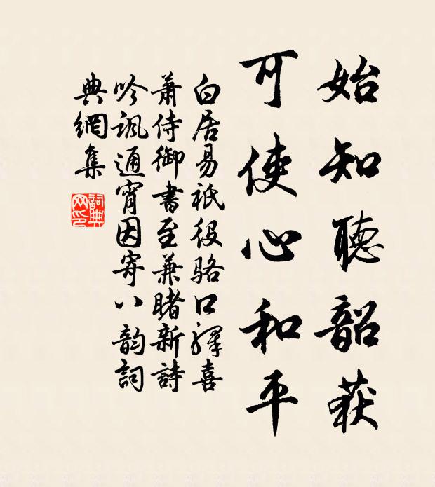 白居易始知听韶获，可使心和平书法作品欣赏