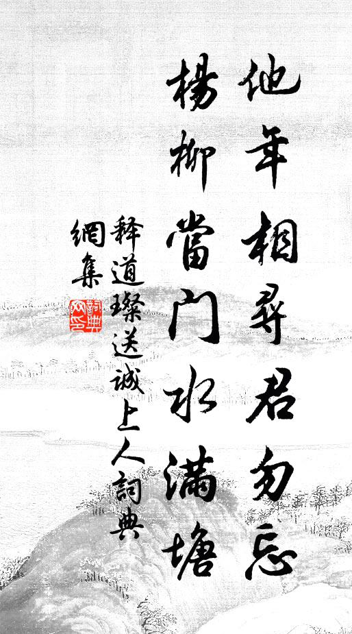 释道璨他年相寻君勿忘，杨柳当门水满塘书法作品欣赏