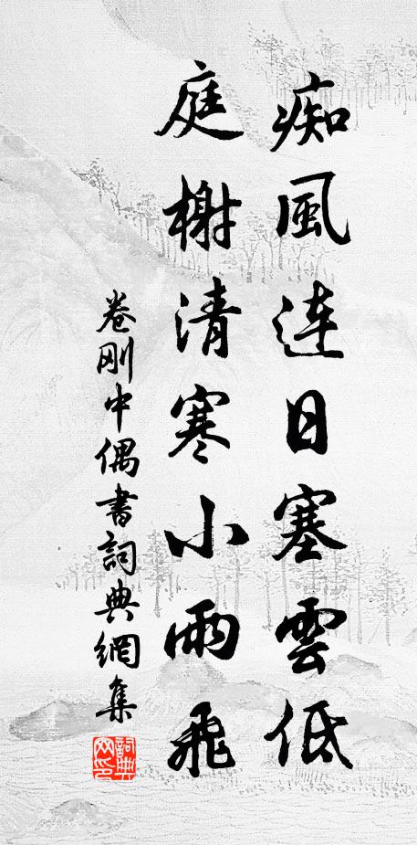 卷刚中痴风连日塞云低，庭榭清寒小雨飞书法作品欣赏