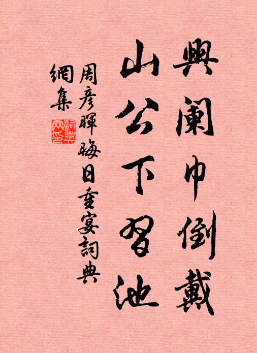 周彦晖兴阑巾倒戴，山公下习池书法作品欣赏