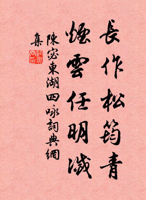 陈宓长作松筠青，烟云任明灭书法作品欣赏