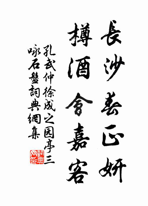 孔武仲长沙春正妍，樽酒会嘉客书法作品欣赏