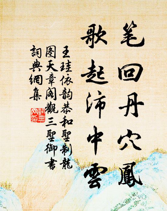 王珪笔回丹穴凤，歌起沛中云书法作品欣赏