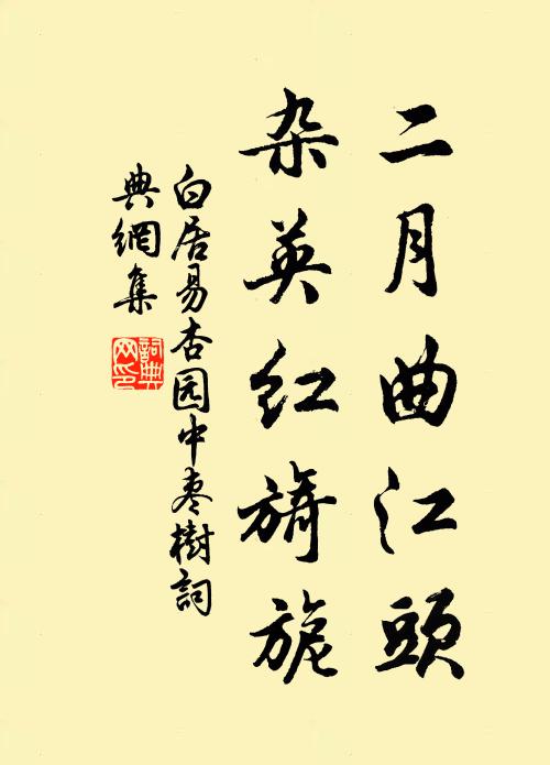 白居易二月曲江头，杂英红旖旎书法作品欣赏