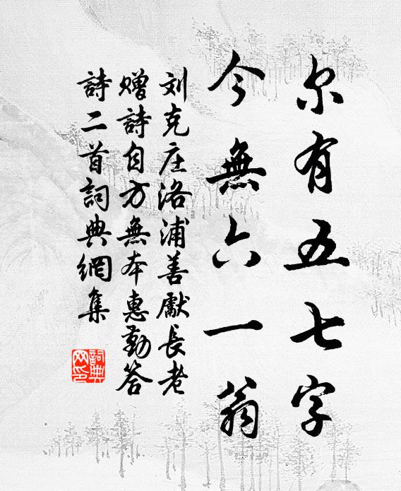刘克庄尔有五七字，今无六一翁书法作品欣赏