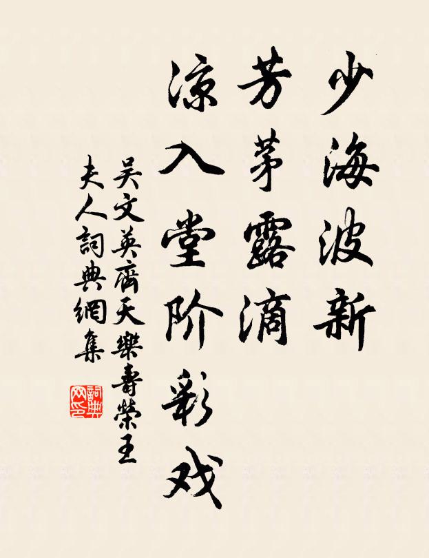吴文英少海波新，芳茅露滴，凉入堂阶彩戏书法作品欣赏