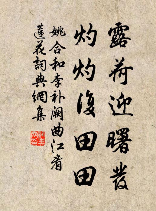 姚合露荷迎曙发，灼灼复田田书法作品欣赏