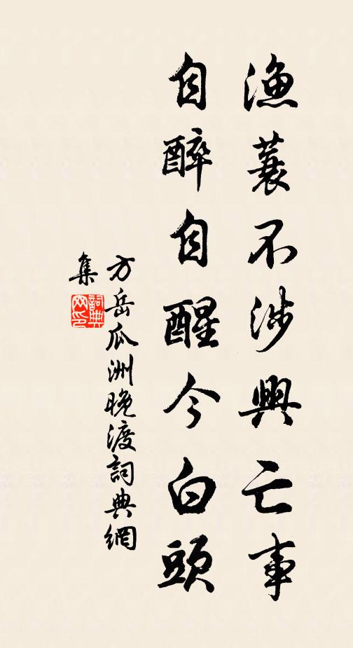 方岳渔蓑不涉兴亡事，自醉自醒今白头书法作品欣赏