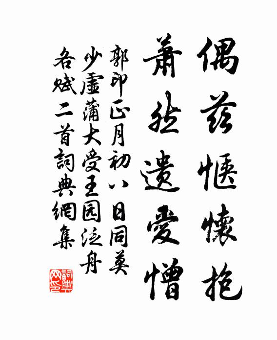 郭印偶兹惬怀抱，萧然遗爱憎书法作品欣赏