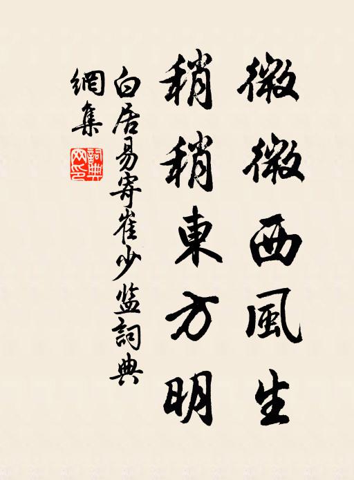 白居易微微西风生，稍稍东方明书法作品欣赏