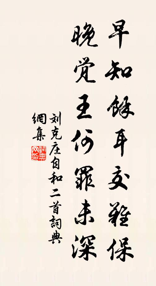 刘克庄早知馀耳交难保，晚觉王何罪未深书法作品欣赏