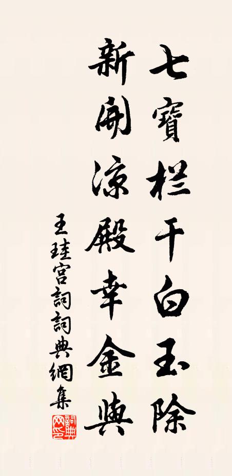 王珪七宝栏干白玉除，新开凉殿幸金与书法作品欣赏
