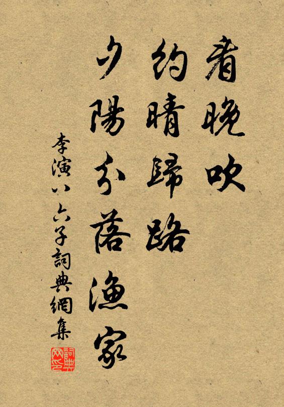 李演看晚吹、约晴归路，夕阳分落渔家书法作品欣赏