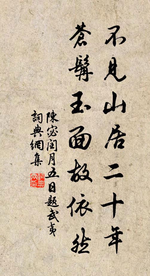 陈宓不见山居二十年，苍髯玉面故依然书法作品欣赏
