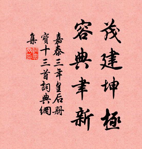佚名茂建坤极，容典聿新书法作品欣赏